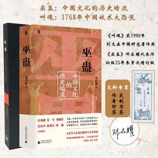 套装全2册 巫蛊 中国文化的历史暗流+叫魂 1768年中国妖术大恐慌 一部长达几千年的中国文化史 社会史 中国通史 正版书籍 新华书店