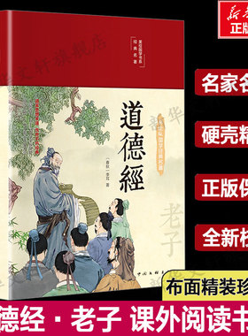 【典籍里的中国】道德经正版原著老子 经典名著全本全注全译 原著白话注解译文论语笠翁对韵国学经典书籍中小学课外阅读推荐读物正