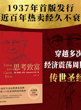 思考致富 (美)拿破仑·希尔 国际文化出版公司 正版书籍 新华书店旗舰店文轩官网