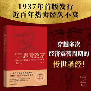 思考致富 (美)拿破仑·希尔 国际文化出版公司 正版书籍 新华书店旗舰店文轩官网