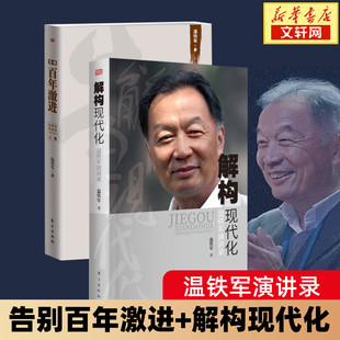 解构现代化+告别百年激进 温铁军 东方出版社 正版书籍 新华书店旗舰店文轩官网