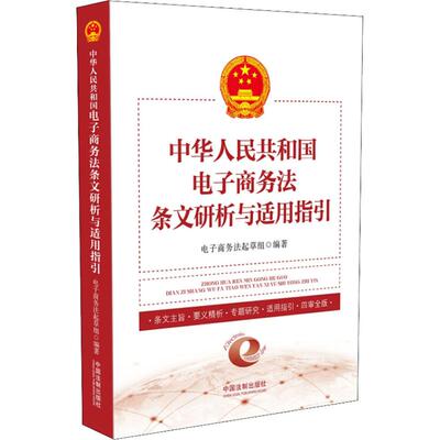 中华人民共和国电子商务法条文研析与适用指引 电子商务法起草组 中国法制出版社 正版书籍 新华书店旗舰店文轩官网