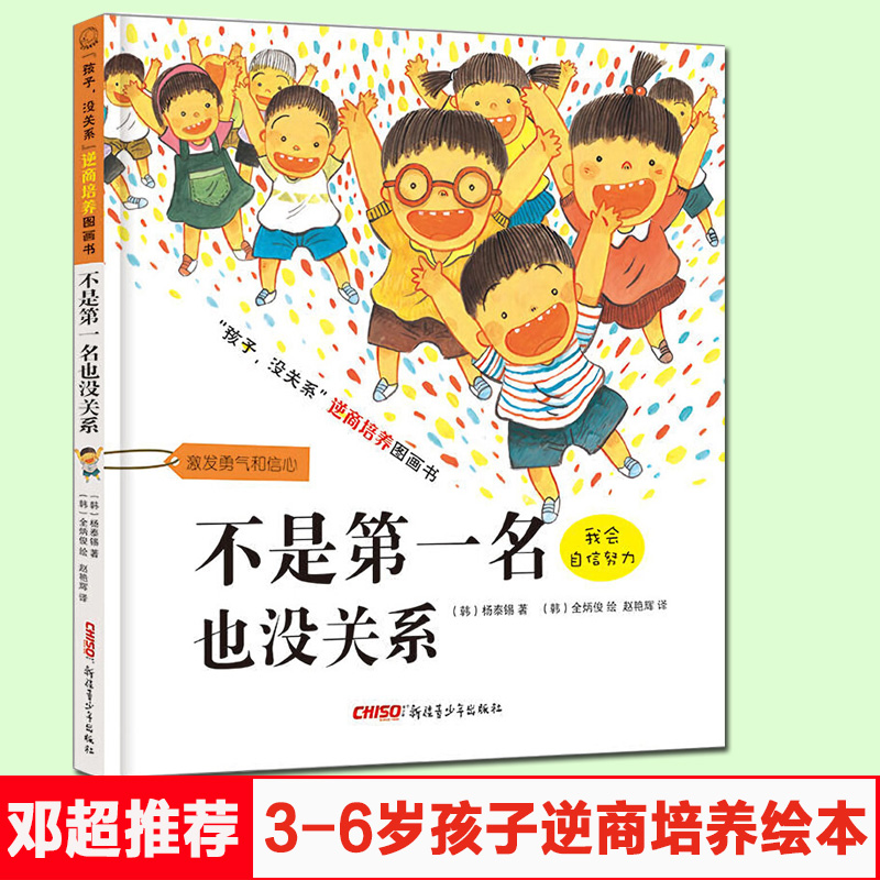 不是第一名也没关系 孩子没关系儿童逆商培养绘本 3-6-8岁幼少儿童卡通动漫绘本书 宝宝成长启蒙情商培养故事亲子共读早教书籍