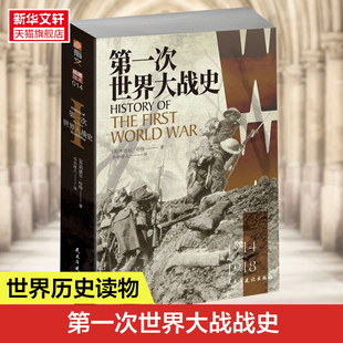 第一次世界大战史 利德尔?哈特 冷幽默战略助以色列国防军横扫宿敌 跨越世纪经典一战史 小小冰人译 新华书店正版书籍