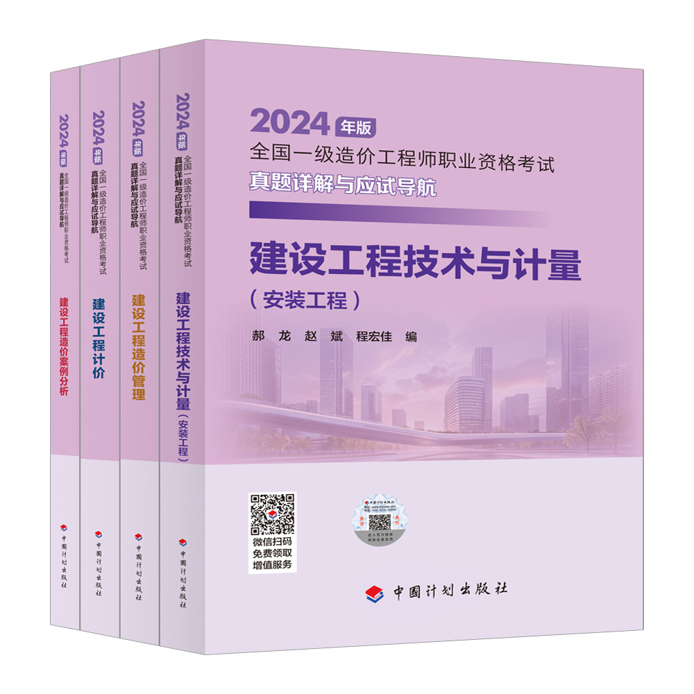 【新华正版】计划社【2024一级造价师真题详解应试导航】安装工程4本套 郝龙,赵斌,程宏佳编 正版书籍 新华书店旗舰店文轩官网