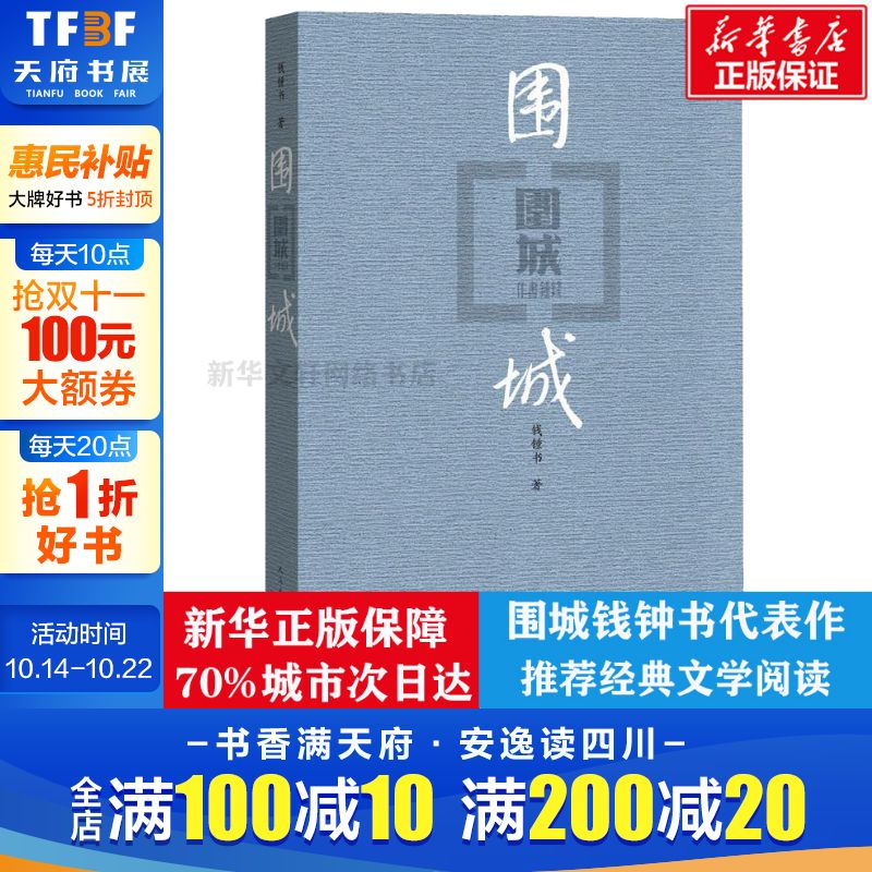 围城钱钟书现当代文学