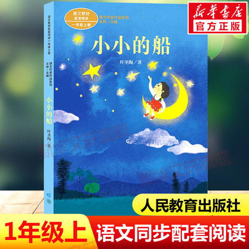 小小的船叶圣陶著一年级上册语文教材书课文作家作品系列必小学生课外同步拓展推荐阅读书经典儿童文学正版书籍人民教育出版社正版