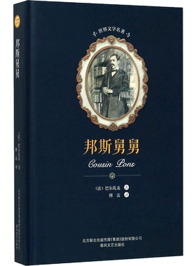 邦斯舅舅奥诺雷·德·巴尔扎克著；傅雷 译文学外国文学名著读物春风文艺出版社新华文轩旗舰正版
