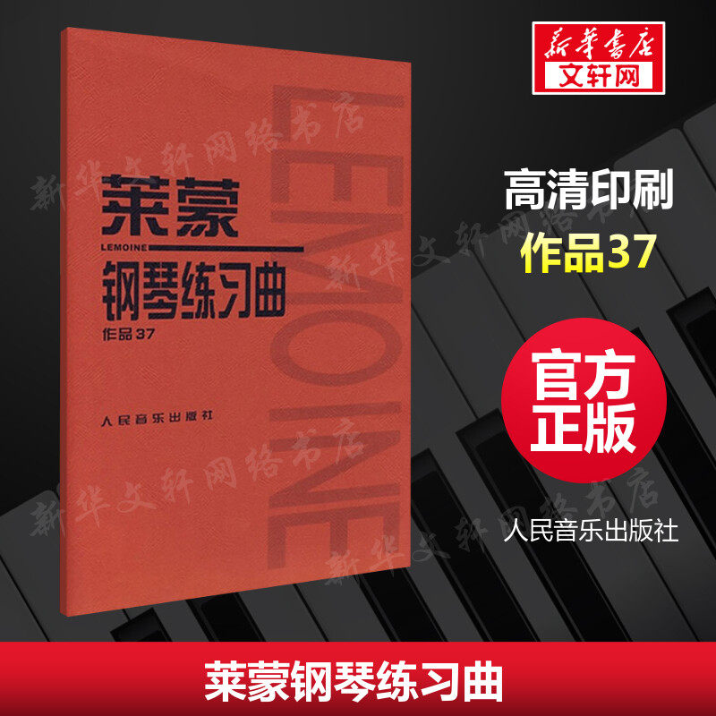 【新华文轩】莱蒙钢琴练习曲 作品37 正版书籍 新华书店旗舰店文轩官网 人民音乐出版社,书籍/杂志/报纸,音乐（新）,淘宝优惠券,粉丝福利购,淘宝优惠卷