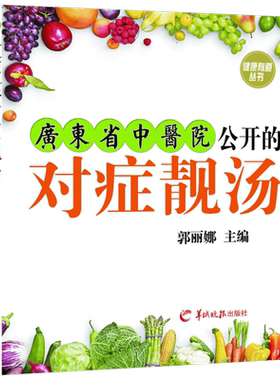 广东省中医院公开的对症靓汤 正版书籍 保健养生汤谱饮食书籍 100多款餐桌上常见靓汤  广东煲汤食谱大全 广式煲汤书籍 炖汤 养生