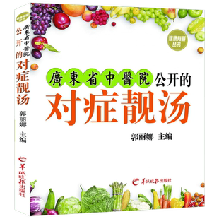广东省中医院公开的对症靓汤 正版书籍 保健养生汤谱饮食书籍 100多款餐桌上常见靓汤  广东煲汤食谱大全 广式煲汤书籍 炖汤 养生