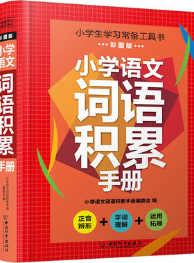 【新华文轩】小学语文词语积累手册 彩图版 正版书籍 新华书店旗舰店文轩官网 中国和平出版社