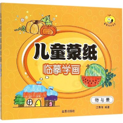 【新华文轩】童星成长书系•儿童蒙纸临摹学画(物与静) 物与静江秀伟 编著 正版书籍 新华书店旗舰店文轩官网 金盾出版社