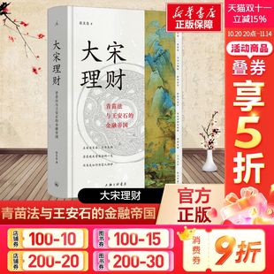 张呈忠 金融帝国 上海三联书店 正版 新华书店旗舰店文轩官网 大宋理财 书籍 青苗法与王安石