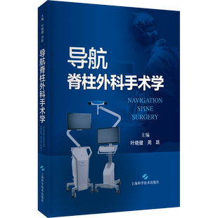 导航脊柱外科手术学 正版书籍 新华书店旗舰店文轩官网 上海科学技术出版社
