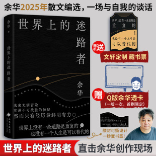 余华透卡 Q版 世界上 迷路者 活着第七条山谷微风兄弟许三观卖血记在细雨中呼喊书 余华2025年重磅新书 新华文轩专享定制藏书票