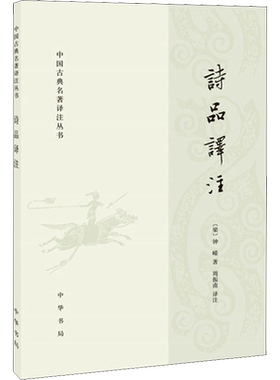 【新华文轩】诗品译注 (梁)钟嵘 正版书籍小说畅销书 新华书店旗舰店文轩官网 中华书局