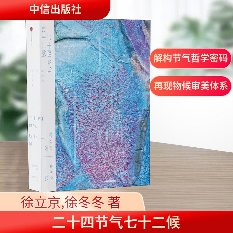 二十四节气七十二候中信出版