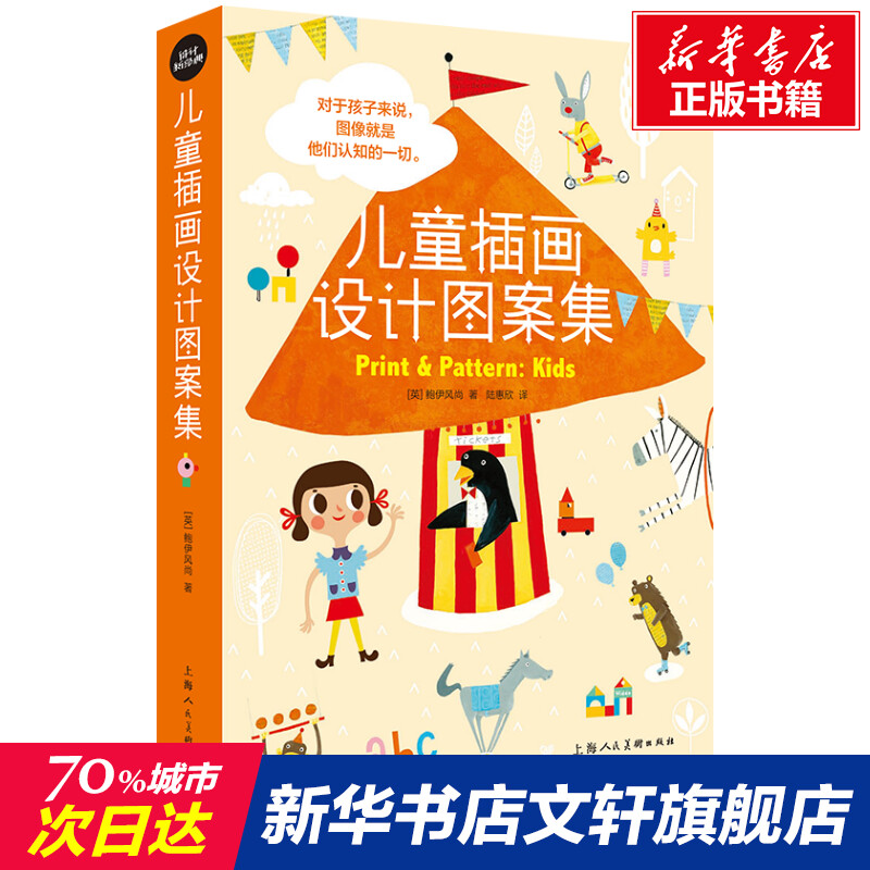 【新华文轩】儿童插画设计图案集 (英)鲍伊风尚 正版书籍 新华书店旗舰店文轩官网 上海人民美术出版社
