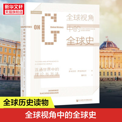 全球视角中的全球史 连通世界中的理论与方法 (德)多米尼克·萨克森迈尔 社会科学文献出版社 正版书籍 新华书店旗舰店文轩官网