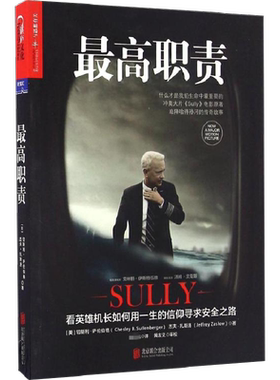 新华正版 最高职责 冲奥大片《萨利机长》Sully 电影原著 英雄机长用一生寻求安全之路 川航英雄机长妻子阅读之书 奇迹迫降