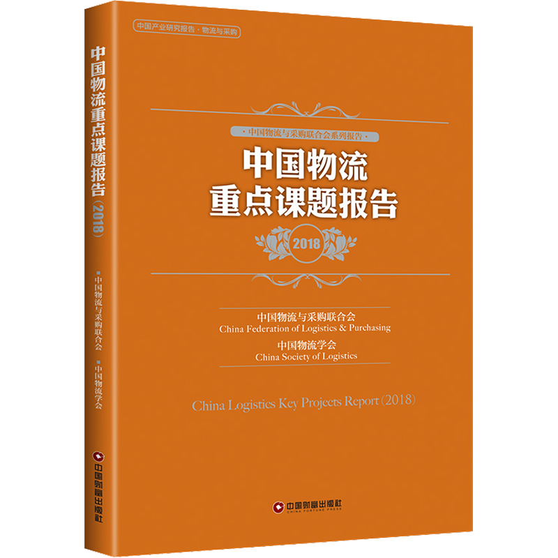 中国物流重点课题报告 2018 中国财富出版社 正版书籍 新华书店旗舰店文轩官网