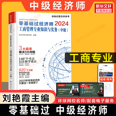备考2025零基础过2024年中级经济师工商 刘艳霞环球网校工商管理专业知识与实务中级教材讲义 可搭章节练习题库刷题历年真题试卷