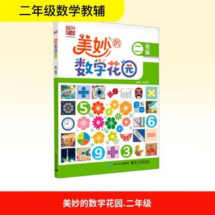 【新华文轩】美妙的数学花园 二年级 正版书籍 新华书店旗舰店文轩官网 电子工业出版社
