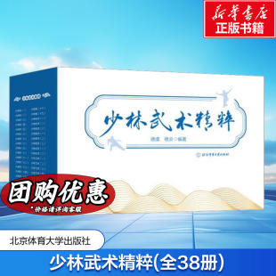 德虔 体育运动锻炼拉伸书籍 全38册 书籍 北京体育大学出版 正版 新华文轩旗舰店 文教 社 体育理论 少林武术精粹 德炎编