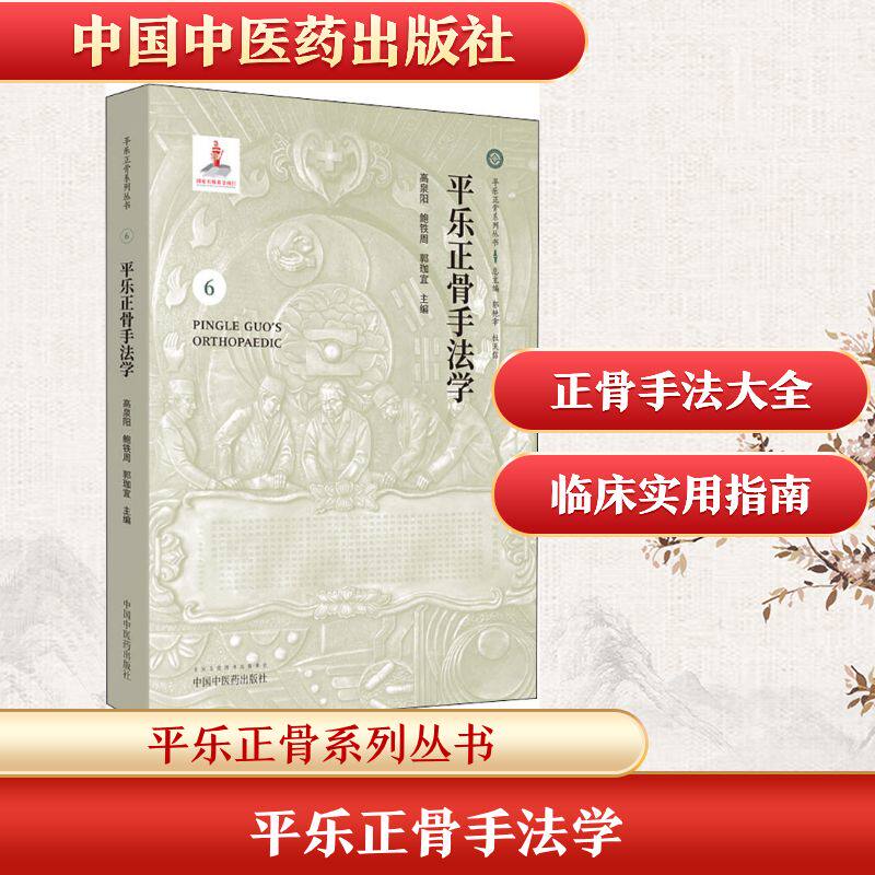 平乐正骨手法学 正版书籍 新华书店旗舰店文轩官网 中国中医药出版社