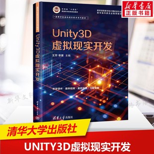 Unity3D虚拟现实开发 虚拟现实开发关键技术 Unity的相关知识及开发实战 对象创建编辑脚本开发资源应用 正版书籍 清华大学出版社
