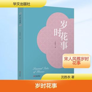 沈胜衣 正版 书籍小说畅销书 华文出版 岁时花事 新华书店旗舰店文轩官网 社 新华文轩