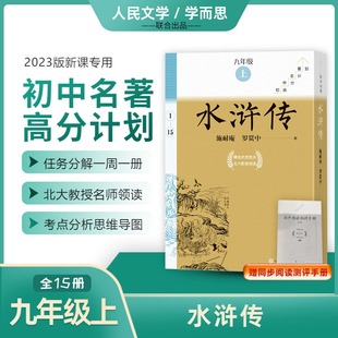 【赠测评手册】水浒传全15册 施耐庵九年级上学而思大阅读初中名著高分计划语文名著导读课外阅读导读 名师领读人民文学出版社
