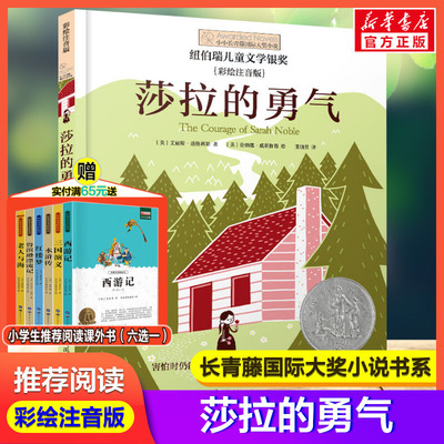 莎拉的勇气 彩绘注音版长青藤国际大奖小说书系小学生一年级二年级三年级课外推荐阅读书籍带拼音儿童文学读物故事书新华书店正版