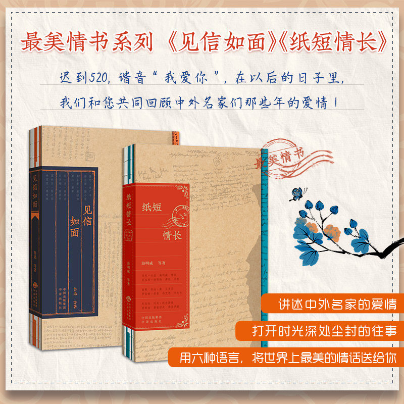 【新华文轩】情书系列 《见信如面》《纸短情长》 (法)雨果 等 正版书籍小说畅销书 新华书店旗舰店文轩官网 中译出版社