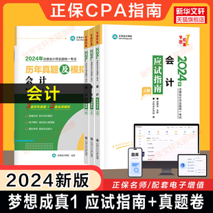 正保梦想成真注会2024会计应试指南cpa会计郭建华注册会计师2024年名师讲义 可搭必刷550题练习题库历年真题注册会计官方教材