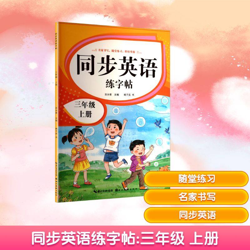 【新华文轩】同步英语练字帖 三年级 上册 杨子实 正版书籍 新华书店旗舰店文轩官网 湖北美术出版社,书籍/杂志/报纸,小学教辅,淘宝优惠券,粉丝福利购,淘宝优惠卷