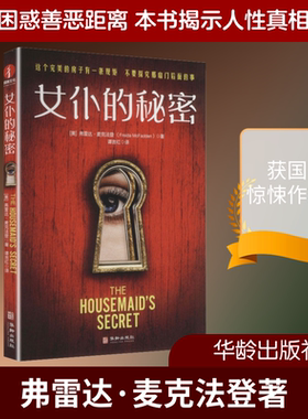 【新华文轩】女仆的秘密 (美)弗雷达·麦克法登(Freida McFadden) 著 正版书籍小说畅销书 新华书店旗舰店文轩官网 华龄出版社