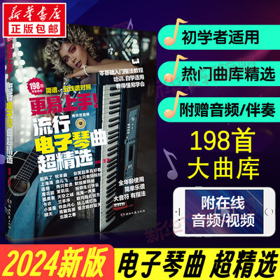 【新华文轩】更易上手 流行电子琴曲超精选 198首流行歌曲大音符指法弹唱教程书籍 简谱五线谱歌曲集钢琴书 初学者电子琴曲谱集材