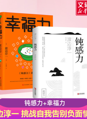 【新华文轩】钝感力+幸福力 渡边纯一 (日)渡边淳一 正版书籍小说畅销书 新华书店旗舰店文轩官网 青岛出版社