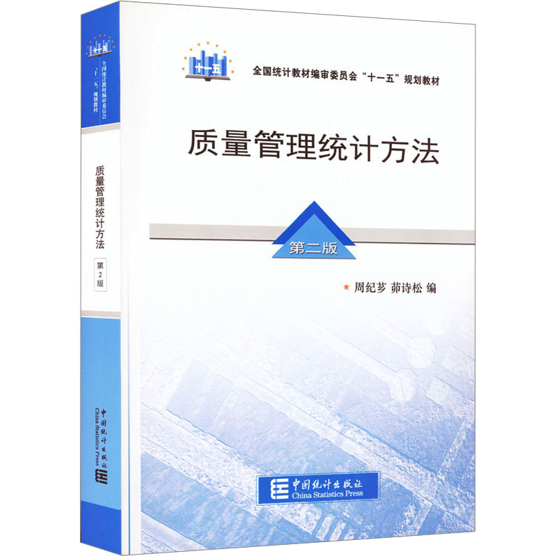 【新华文轩】质量管理统计方法第2版中国统计出版社正版书籍新华书店旗舰店文轩官网