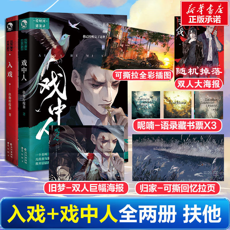 【新华文轩】赠海报*2+藏书票*3+撕拉页+插图】戏中人+入戏 扶他柠檬茶著 原名缚耳来纪勇涛X楚稼君虐文届天花板青春小说实体书,书籍/杂志/报纸,青春/都市/言情/轻小说,淘宝优惠券,粉丝福利购,淘宝优惠卷