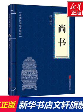 尚书 京华出版社 正版书籍 新华书店旗舰店文轩官网