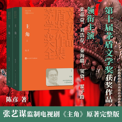 【现货速发】主角(全2册) 陈彦 平装正版第十届茅盾文学奖获奖作品 秦腔名伶忆秦娥人生沉浮 现实主义文学经典小说 人民文学出版社