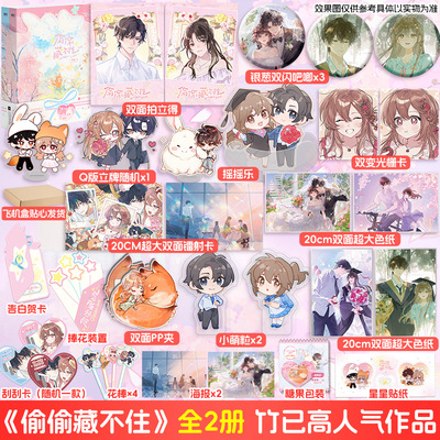 【文轩定制周边】偷偷藏不住：全2册 竹已著 段嘉许×桑稚【新增作者序言+番外】正版小说再版实体书