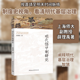 明代保甲制研究 薛理禹 中国社会科学出版社 正版书籍 新华书店旗舰店文轩官网