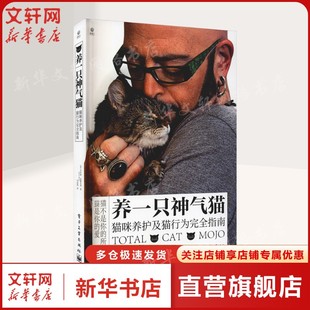 正版 社 养一只神气猫 电子工业出版 新华书店旗舰店文轩官网 书籍 杰克森·盖勒克西 美 猫咪养护及猫行为完全指南 新华文轩