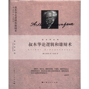 叔本华论逻辑和雄辩术 (德)叔本华 上海人民出版社 正版书籍 新华书店旗舰店文轩官网