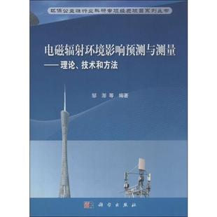 电磁辐射环境影响预测与测量——理论技术和方法 新华书店旗舰店文轩官网 新华文轩 书籍 正版 邹澎 按需印刷POD版 等