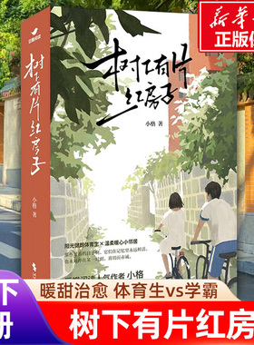 【新华文轩】树下有片红房子(全2册) 小格著 翟潇闻周柯宇主演同名剧原著 体育生vs学霸 青春群像小说青梅竹马暖甜治愈